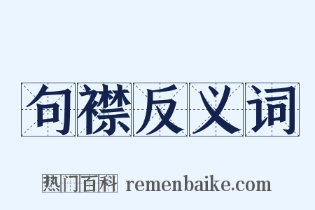 句襟反义词是什么意思的图片